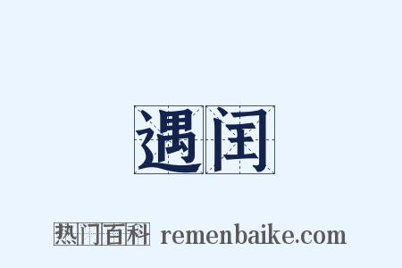 遇闰是什么意思的图片